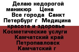 Делаю недорогой маникюр  › Цена ­ 500 - Все города, Санкт-Петербург г. Медицина, красота и здоровье » Косметические услуги   . Камчатский край,Петропавловск-Камчатский г.